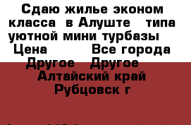 Сдаю жилье эконом класса  в Алуште ( типа уютной мини-турбазы) › Цена ­ 350 - Все города Другое » Другое   . Алтайский край,Рубцовск г.